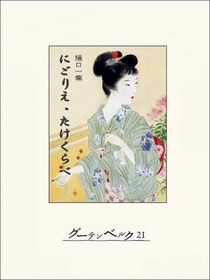 cover image of にごりえ・たけくらべ